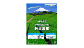 2027年度静岡県公立学校教員募集
