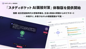 新機能「スタディポケット AI面接対策」体験版の提供開始