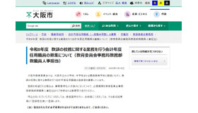 教頭の校務に関する業務を行う会計年度任用職員の募集について