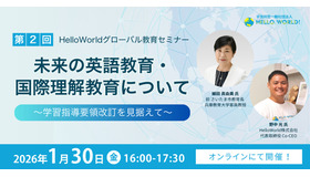 第2回 HelloWorldグローバル教育セミナー「未来の英語教育・国際理解教育について」