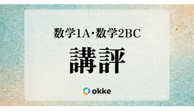 【共通テスト2026】「数学I・A、数学II・B・C」okkeによる塾向け講評