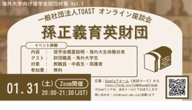 TOASTオンライン座談会 第1弾「孫正義育英財団」