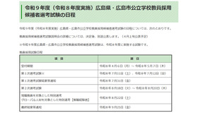 令和9年度（令和8年度実施）広島県・広島市公立学校教員採用候補者選考試験の日程