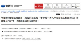 大阪府：令和8年度電話相談員（大阪府立高校・中学校への入学等に係る相談対応）の募集について