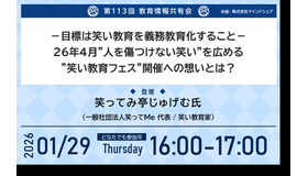 第113回教育情報共有会「－目標は笑い教育を義務教育化すること－26年4月”人を傷つけない笑い”を広める 