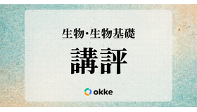 【共通テスト2026】「生物・生物基礎」okkeによる塾向け講評