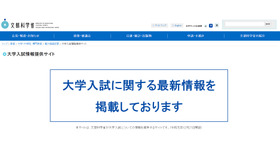 文部科学省：大学入試情報提供サイト