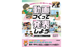 見て・くらべて・伝える「動画をつくって発表しよう」刊行