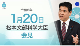 松本洋平文部科学大臣会見（令和8年1月20日）