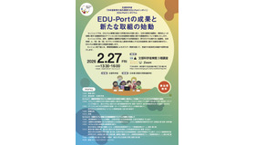 2025年度EDU-Portシンポジウム「EDU-Portの成果と新たな取組の始動」