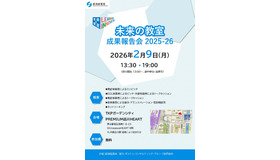 「未来の教室」成果報告会2025-26