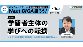 オンラインセミナー Next GIGA語ろう！2026 （第3回）