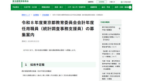 東京都教育委員会：令和8年度東京都教育委員会会計年度任用職員（統計調査事務支援員）の募集案内