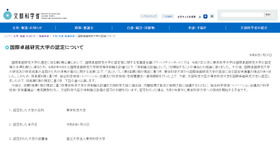 国際卓越研究大学の認定について