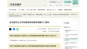 名古屋市公立学校教員採用選考試験のご案内