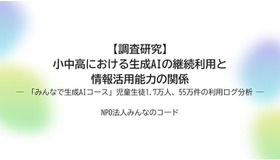 【調査研究】小中高における生成AIの継続利用と情報活用能力の関係