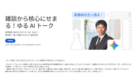 雑談から核心にせまる！ゆる AI トーク