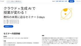 クラウド×生成AIで授業が変わる！教科の本質に迫るセミナー 3days
