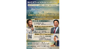 N-E.X.T ハイスクールシンポジウム「NEXT ハイスクール構想で学校はどう変われるのか。」