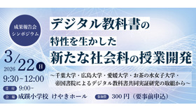 千葉大や帝国書院、中学社会科のデジタル教科書活用…3/22報告会