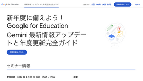 新年度に備えよう！Google for Education Gemini最新情報アップデートと年度更新完全ガイド
