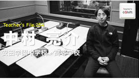 TDXラジオ「Teacher’s［Shift］～新しい学びと先生の働き方改革～」安田学園中学校・高等学校 中村亮介先生