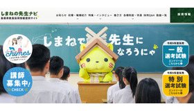 島根県教員採用情報提供サイト「しまねの先生ナビ」