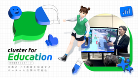 【cluster for Education】探究・情報I・II「3Dデザイン」ラボ