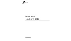 令和7年度 神奈川県学校統計要覧