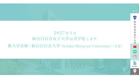 白百合女子大学が共学化に伴い名称変更