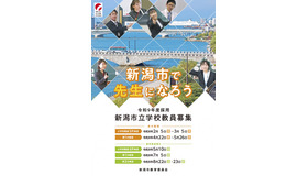 2027年度新潟市立学校教員募集リーフレット「新潟市で先生になろう！」
