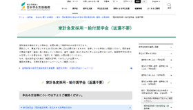 家計急変採用－給付奨学金（返還不要）