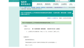 2028年度福島県公立学校教員採用候補者選考試験について