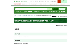令和9年度富山県公立学校教員採用選考検査の日程