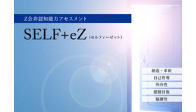 Z会非認知能力アセスメント SELF+eZ（セルフィーゼット）