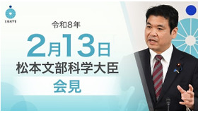 松本洋平文部科学大臣記者会見（2025年2月13日）