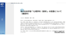 現代社会学部「心理学科（仮称）」設置構想