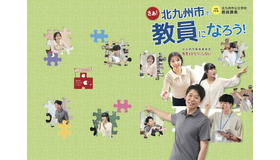 2027年度採用北九州市公立学校教員募集パンフレット