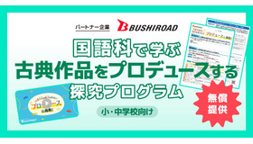 国語科で学ぶ古典作品をプロデュースする探究プログラム