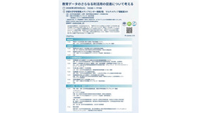 公開シンポジウム「教育データのさらなる利活用の促進について考える」ちらし