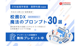 「校務DXプロンプト30選」無償公開