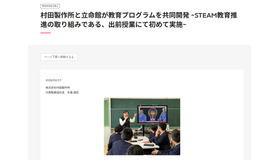 村田製作所と立命館が教育プログラムを共同開発