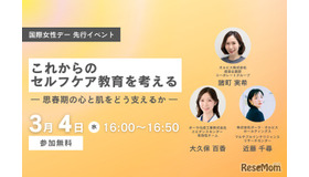 ORBIS 国際女性デー先行　オンラインイベント「これからのセルフケア教育を考える― 思春期の心と肌をどう支えるか ―」