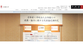 京都府と立命館、包括協定を締結