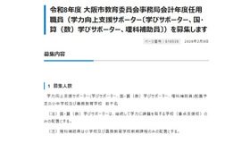 令和8年度 大阪市教育委員会事務局会計年度任用職員の募集について