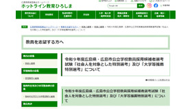 令和9年度広島県・広島市公立学校教員採用候補者選考試験「社会人を対象とした特別選考」および「大学等推薦特別選考」について