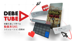 オンライン教材「ディベ・チューブ（DebeTube）」