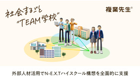 外部人材活用でN-E.X.T.ハイスクール構想を全面的に支援