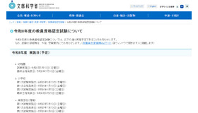 文部科学省「令和8年度の教員資格認定試験について」