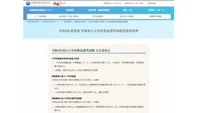 令和8年度実施 茨城県公立学校教員選考試験実施要項等を発表